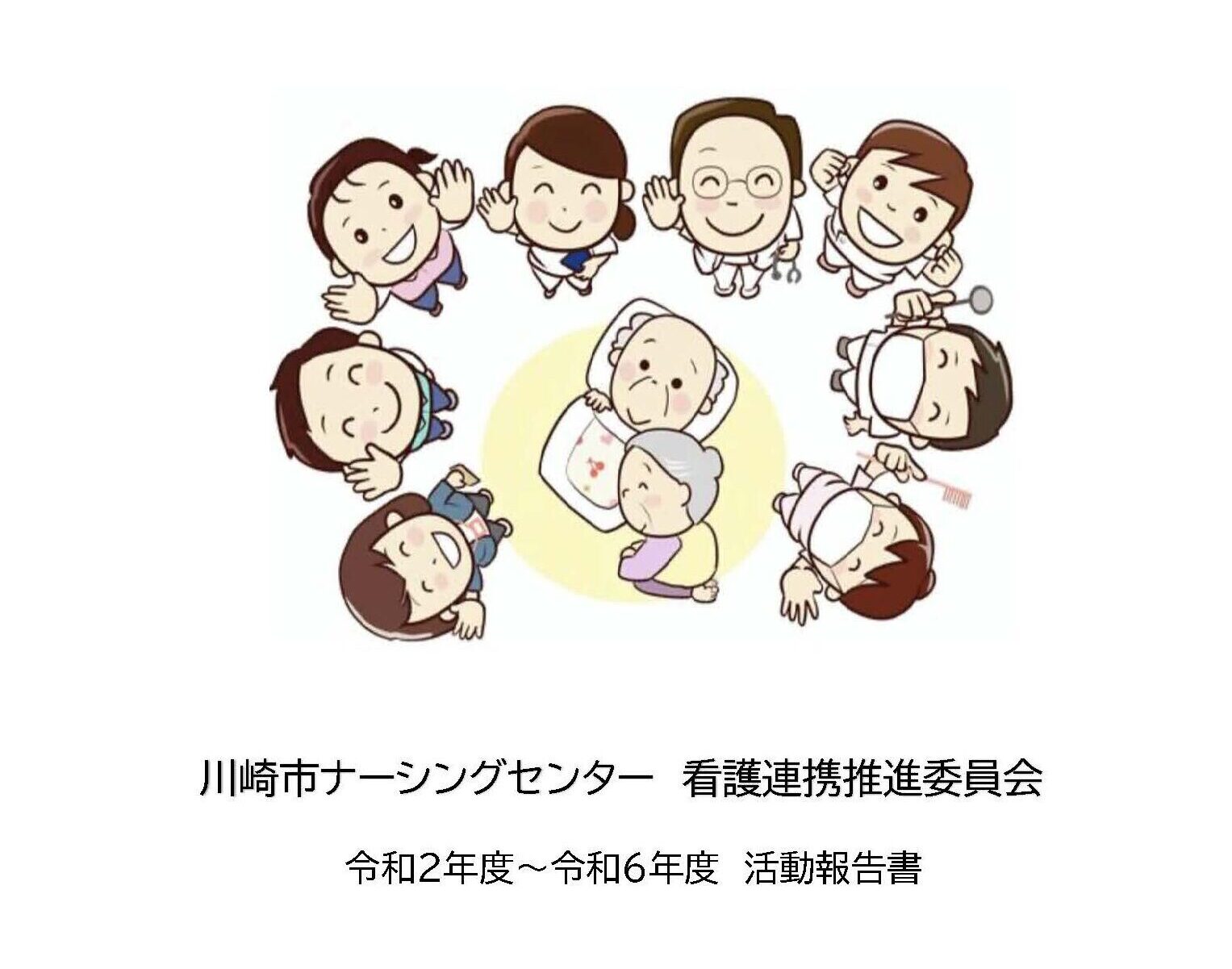 川崎市ナーシングセンター 看護連携推進委員会「交流会報告書」が完成しましたのサムネイル画像